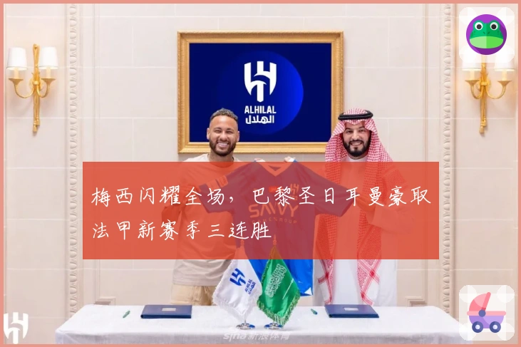 梅西闪耀全场，巴黎圣日耳曼豪取法甲新赛季三连胜