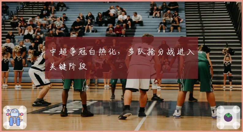 中超争冠白热化，多队抢分战进入关键阶段