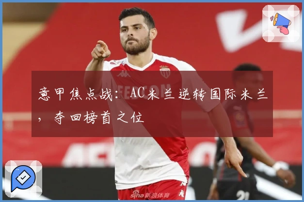 意甲焦点战：AC米兰逆转国际米兰，夺回榜首之位